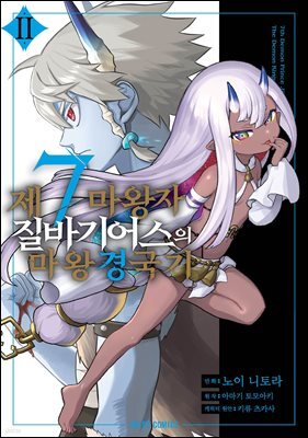 제7마왕자 질바기어스의 마왕 경국기 02권