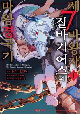 제7마왕자 질바기어스의 마왕 경국기 01권
