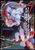 제7마왕자 질바기어스의 마왕 경국기 01권