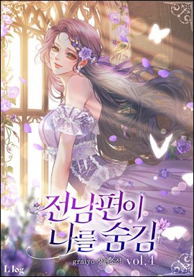 전남편이 나를 숨김 4권