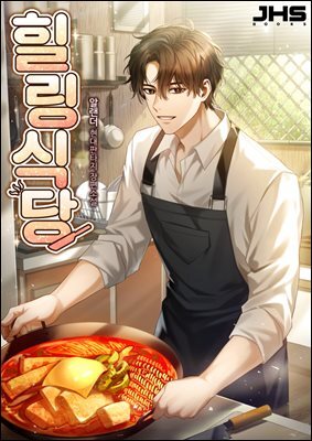 힐링식당 1권