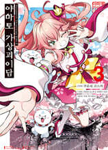 Holoearth Chronicles Side:E 야마토 가상괴이담 3