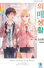 의매생활 11