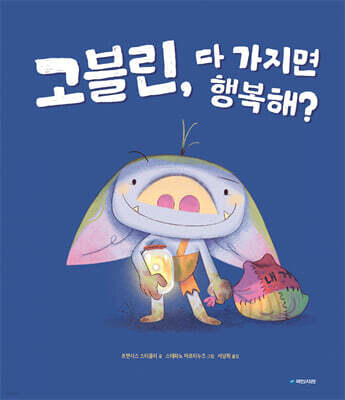 고블린, 다 가지면 행복해?