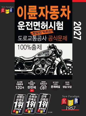 2027 경록 이륜자동차 운전면허시험 도로교통공사 공식문제