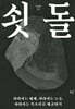 쇳돌