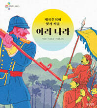 제국주의에 맞서 싸운 여러 나라
