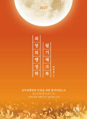 2027 최영희행정학 필기체크북
