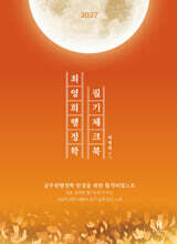 2027 최영희행정학 필기체크북