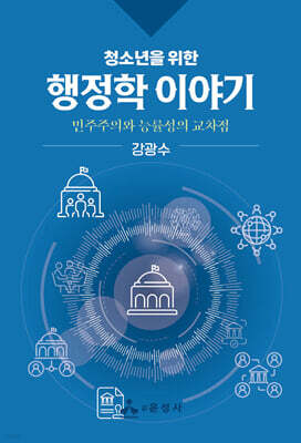 청소년을 위한 행정학 이야기
