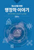 청소년을 위한 행정학 이야기