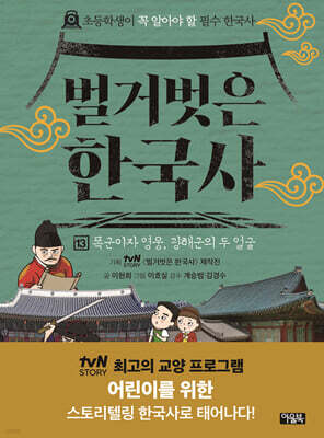 벌거벗은 한국사 13
