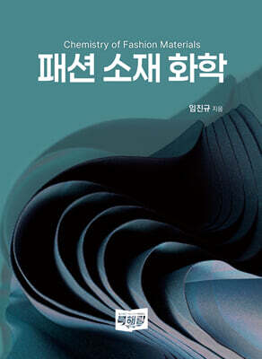 패션 소재 화학