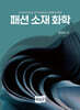 패션 소재 화학