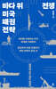 바다 위의 전쟁 : 미국의 패권 전략