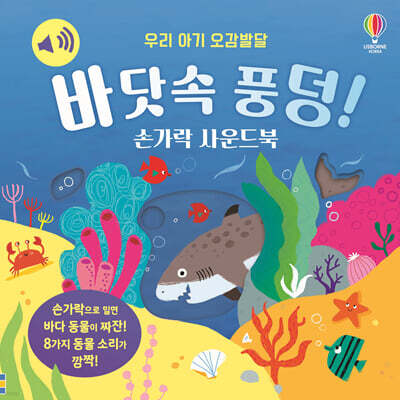 우리 아기 오감발달 바닷속 풍덩! 손가락 사운드북