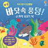우리 아기 오감발달 바닷속 풍덩! 손가락 사운드북