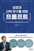 성경과 신학 연구를 위한 프롬프트