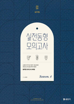 2026 심우철 실전 동형 모의고사 Season 4