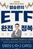 염승환의 ETF 완전 정복