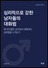 남자의 선택 V - 심리적으로 강한 남자들의 대화법