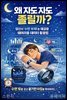 왜 자도 자도 졸릴까?