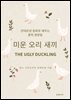 안데르센 동화로 배우는 중학 영문법 미운 오리 새끼