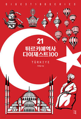 튀르키예역사 다이제스트100