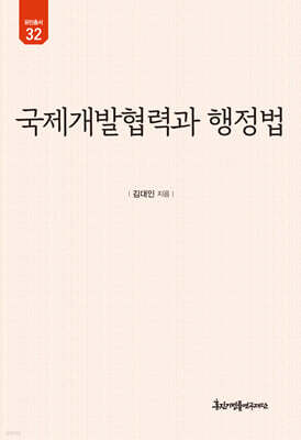 국제개발협력과 행정법
