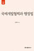 국제개발협력과 행정법