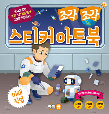 조각 조각 스티커 아트북 미래직업