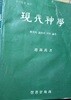 현대신학 - 역사적 과정에 의한 논고/알기 쉽게 엮은. Carl Fr. Wisl!FF박사(오슬로 독립신학교 역사신학 교수) 원저