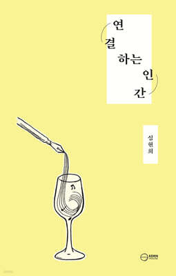 연결하는 인간