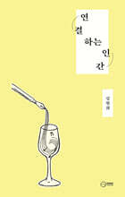 연결하는 인간