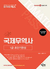 토마토패스 국제무역사 1급 초단기완성