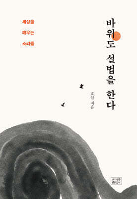 바위도 설법을 한다
