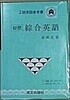 성문종합영어 1992년 판 