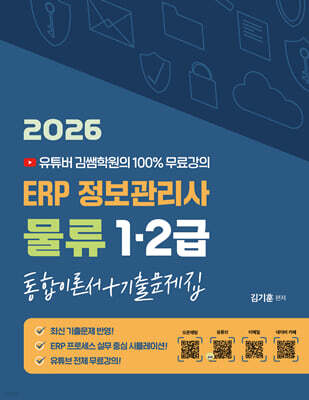 2026 유투버 김쌤학원의 100% 무료강의 ERP 정보관리사 물류 1급/2급 통합이론서+기출문제집
