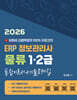 2026 유투버 김쌤학원의 100% 무료강의 ERP 정보관리사 물류 1급/2급 통합이론서+기출문제집