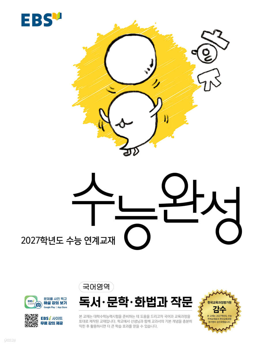EBS 수능완성 국어영역 독서·문학·화법과 작문 (2026년)