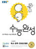 EBS 수능완성 국어영역 독서·문학·언어와 매체 (2026년)