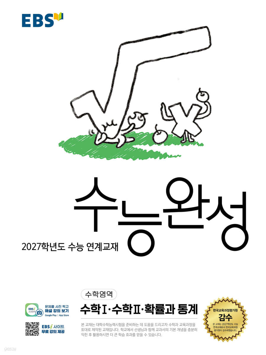 EBS 수능완성 수학영역 수학1·수학2·확률과 통계 (2026년)