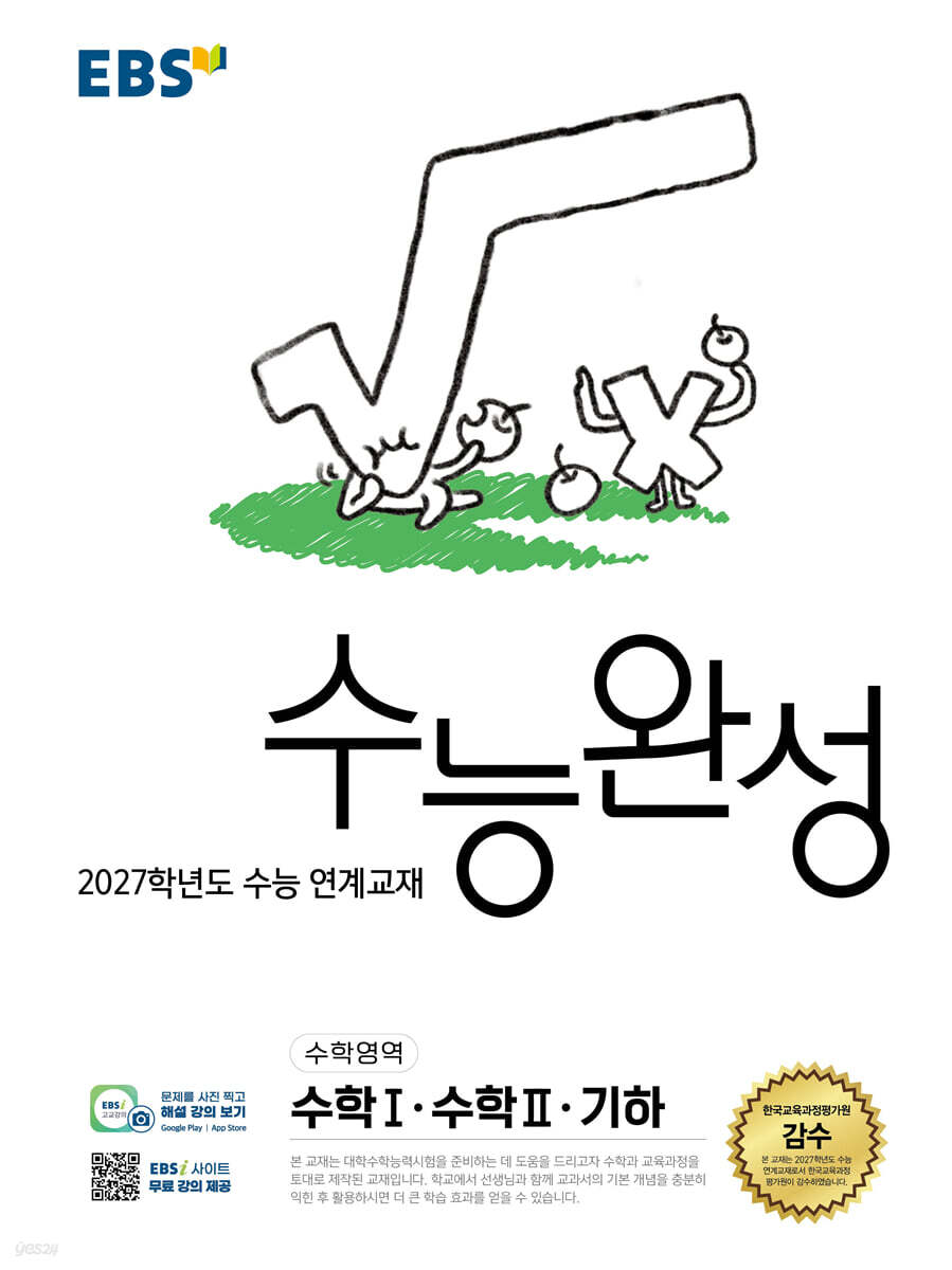 EBS 수능완성 수학영역 수학1·수학2·기하 (2026년)