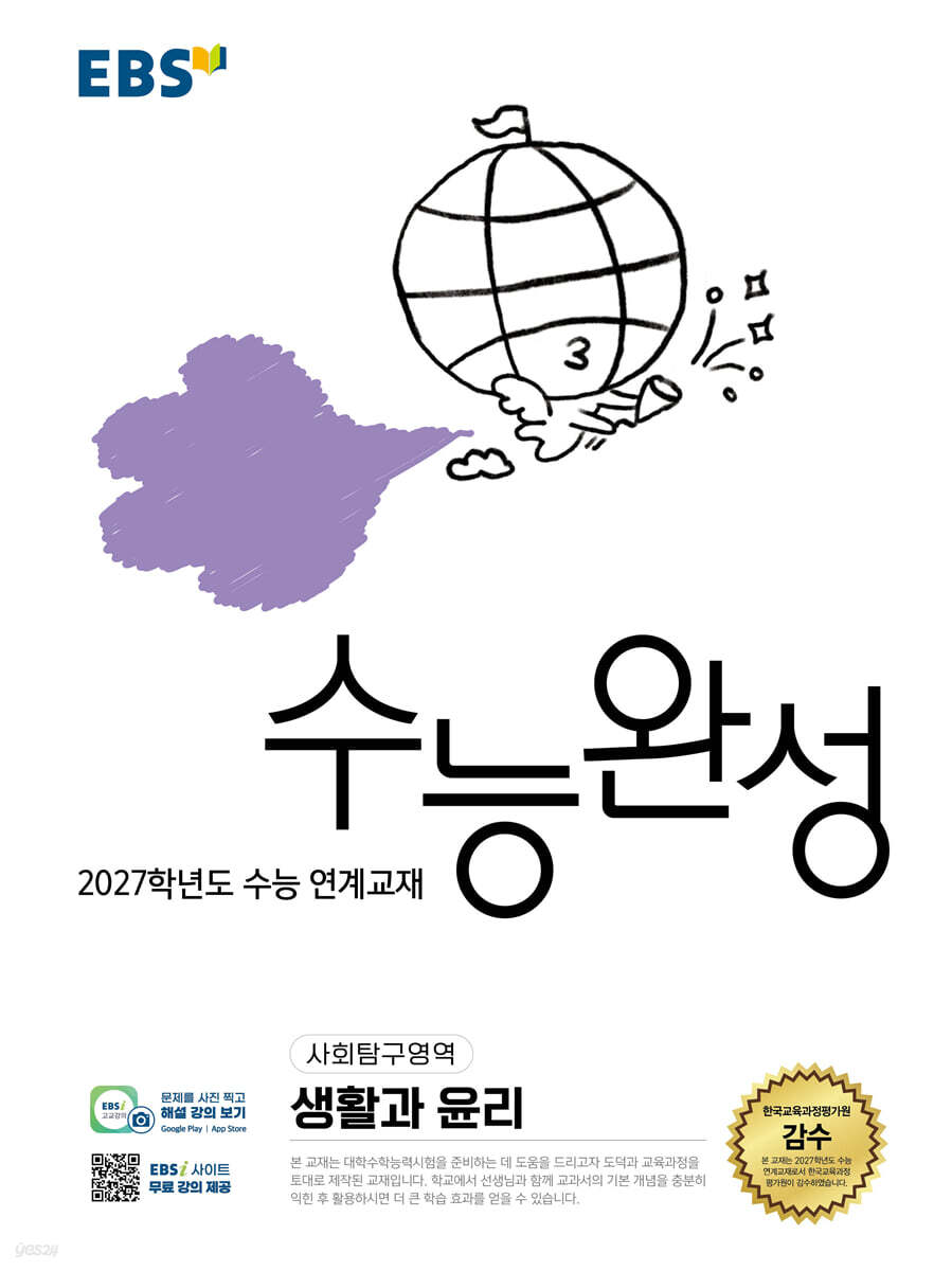 EBS 수능완성 사회탐구영역 생활과 윤리 (2026년)