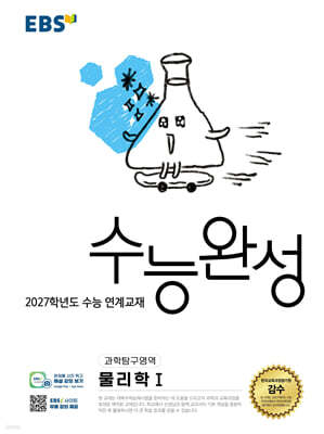 EBS 수능완성 과학탐구영역 물리학1 (2026년)