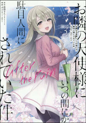 お隣の天使樣にいつの間にか馱目人間にされていた件  after the rain  3