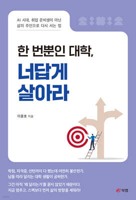 한 번뿐인 대학, 너답게 살아라