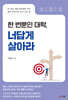 한 번뿐인 대학, 너답게 살아라