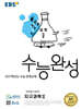 EBS 수능완성 과학탐구영역 지구과학2 (2026년)
