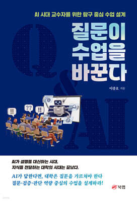질문이 수업을 바꾼다